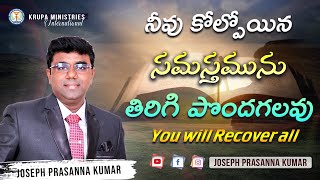 నీవు కోల్పోయిన సమస్తమును తిరిగి పొందగలవు - You will Recover all (23.01.23) by Joseph Prasanna Kumar