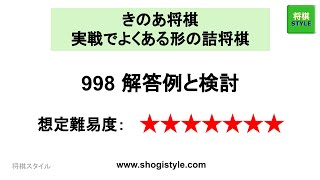 きのあ将棋 実戦でよくある形の詰将棋 998