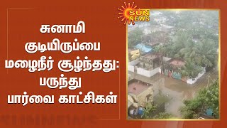 நாகை : சுனாமி குடியிருப்பை மழைநீர் சூழ்ந்தது | Heavyrain in Nagapattinam