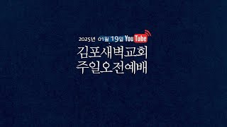 [주일낮예배]  에베소교회: 평균이상 말고, 위대한 교회가 되라!? Feat. 처음사랑 (요한계시록 2장 1~7절) #요한계시록 #김포새벽교회 #자비량교회