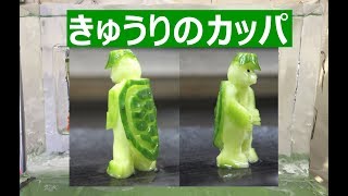 カッパ＝きゅうりの飾り切り/cucumber carving/野菜彫刻