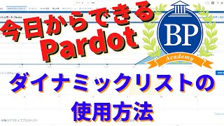 【今日からできるPardot】 Pardotダイナミックリストの使用方法