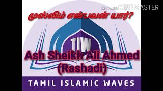 முஸ்லிம் என்பவன் யார்?     Ash Sheikh Ali Ahmed (Rashadi)