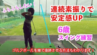 ゴルフ 子供 教え方 練習法 6歳 連続素振りで安定感UP −ゴルフボールを線で追跡する方法−