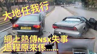 ［車cam下大地任我行］網上熱傳NSX失事 過程原來係……