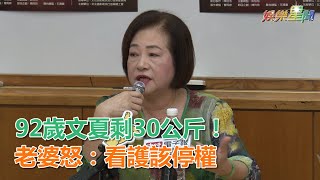 92歲文夏剩30公斤！老婆怒：看護該停權｜三立新聞網SETN.com