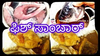 Fish sambar#ರುಚಿ ರುಚಿಯಾದ ಮೀನು ಸಾಂಬಾರ್ #viralvideo #youtube