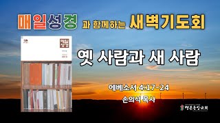 2022. 9. 9. 매일성경 새벽기도회_옛 사람과 새 사람_에베소서 4장 17-24절