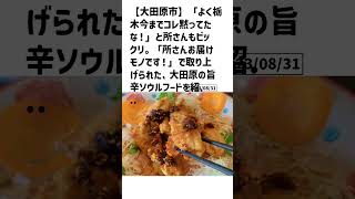 大田原市の方必見！【号外NET】詳しい記事はコメント欄より