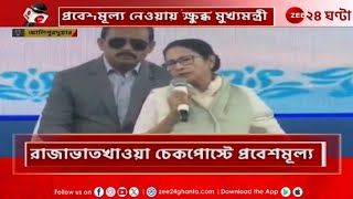 Mamata Banerjee | রাজাভাতখাওয়া চেকপোস্টের প্রবেশমূল্য নিয়ে ক্ষুব্ধ মুখ্যমন্ত্রী | Zee 24 Ghanta