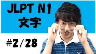 Japanese lesson JLPT N1 文字・語彙 #2/28　①大学/研究 [Free Japanese online lesson]