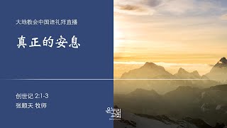 大地教会中国语礼拜 2021.02.28