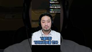 우주 내무반 2: 가위바위보