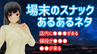 場末のスナックあるある【いくつ当てはまる？】