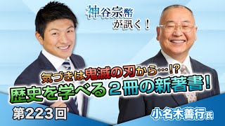 気づきは鬼滅の刃から…！？歴史を学べる２冊の新著書！【CGS 神谷宗幣 小名木善行 第223回】