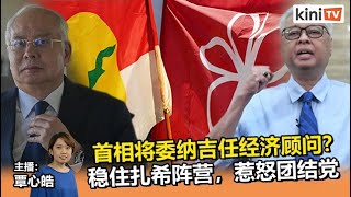 2021年9月10日《Kinitv快报》首相将委纳吉任经济顾问？稳住扎希阵营，惹怒团结党