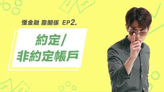 懂金融，靠關係 | EP02 - 約定/非約定帳戶