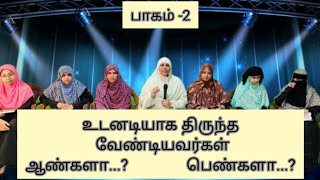 பாகம் -2 உடனடியாக திருந்த வேண்டியவர்கள் ஆண்களா..? பெண்களா..?