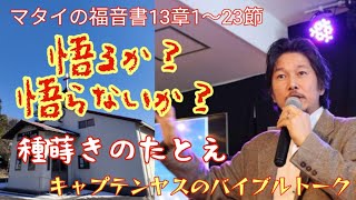 マタイの福音書13章1〜23節「悟るか？悟らないか？」