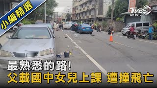 最熟悉的路! 父載國中女兒上課 遭撞飛亡｜TVBS新聞@TVBSNEWS02