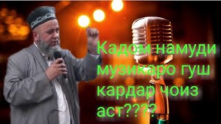 КАДОМ  НАМУДИ МУЗИКАРО ГУШ КАРДАН ЧОИЗ  АСТ??   \