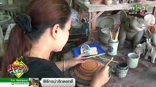 สุโขทัย สืบทอดการทำเครื่องปั้นดินเผาด้วยมือจากรุ่นสู่รุ่น | 17-07-61 | ตะลอนข่าวเช้านี้