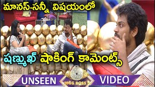 UNSEEN VIDEO మానస్ సన్నీ విషయంలో షణ్ముఖ్ షాకింగ్ కామెంట్స్ ||Shanmukh || Sunny || Manas | BiggBoss 5