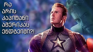 რა არის კაპიტანი ამერიკას ენდგეიმი?!│ვიდეო ესე