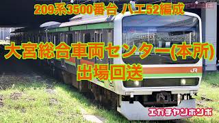 【OM出場】210826 209系3500番台 ハエ52編成 大宮総合車両センター本所出場回送 回8655M