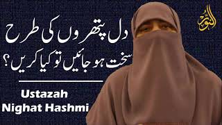 Dil pathron ki tarhan Sakht kiyun ho jate hen | Ustazah Nighat Hashmi