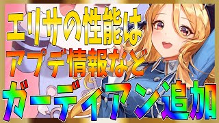 【グランサガ】SSRガーディアンにエリサが追加だと！？これかなり強くない？ハフバ楽しみ過ぎる！アプデ情報！【gran saga】