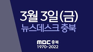 다시보기ㅣ뉴스데스크 충북ㅣ2023년 03월 03일