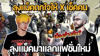 ลุงแม็คตกใจให้ X เช็คคน เมืองร้างจัด? ลุงแม็คมาแลกแฟชั่นใหม่ | GTA Familie City