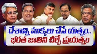 ధర్మ ద్రోహం | Politicians Conspiracy Against india | Special Focus | Bharat Today