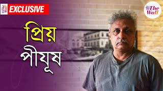 Piyush Mishra | জ্যোতি বসুকে শ্রদ্ধা করতাম, ওঁর মূল্যবোধ ছিল