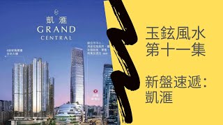 玉鉉風水第11集：新盤速遞：凱滙/ Grand Central 20210629