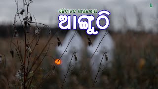 ଆଙ୍ଗୁଠି | ସଚ୍ଚିଦାନନ୍ଦ ରାଉତରାୟ | anguthi | sachidananda routray | odia sahitya | 10th class odia mil