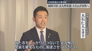 【衆院選】福岡10区　次の衆院選へ出馬の動き加速　自民党の北九州市議と福岡県議が意欲