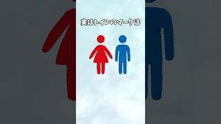 【トイレのマークは〇〇】トイレに関する面白い雑学 #shorts