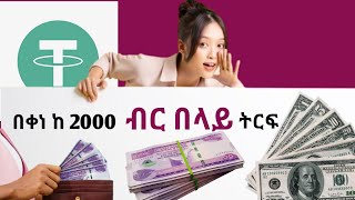ቀን በቀን 2000 ብር how to make money online