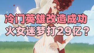 冷門英雄改造成改！火女廚站起來了：29億狂扁迷夢臭臭泥！恩...怎麼不算小鳳凰呢？ #劍與遠征啟程 #afkjourney