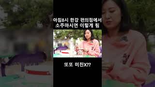 아침8시 한강 편의점에서 소주마시면 이렇게 됨