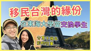 【移民台灣生活】我與台灣的緣份...從十幾年前說起！在東海大學當交換學生，種下移民台灣的情義結 (含少量合作)｜貓奴與寵物移民紀錄 #領養不棄養