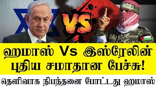 Haமா*ஸ் இsரே*லின் புதிய சமாதான பேச்சு - தெளிவாக நிபந்தனை போட்டது Haமா*ஸ்