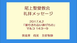 尾上聖愛教会礼拝メッセージ2017年4月2日