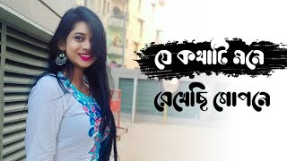 Je kothati mone rekhechi gopone । বাংলা হৃদয় ছুঁয়ে যাওয়া পুরোনো রোমান্টিক গান