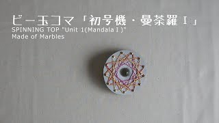 ビー玉コマ「初号機・曼荼羅Ⅰ」糸かけ曼荼羅 DIY How to Make Spinning Top \