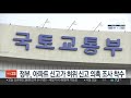 정부 아파트 신고가 허위 신고 의혹 조사 착수 연합뉴스tv yonhapnewstv