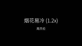 周杰伦-烟花易冷（1.2x加速/sped up）