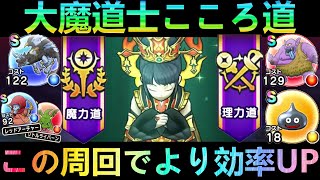 【ドラクエウォーク】その周回損してませんか??　今すぐ始める大魔道士こころ道効率周回クエスト!!!　集めるべきはこのこころだけ!!!【3周年イベント】